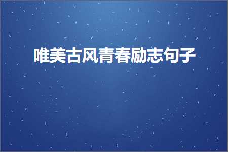 唯美古风青春励志句子（文案79条）